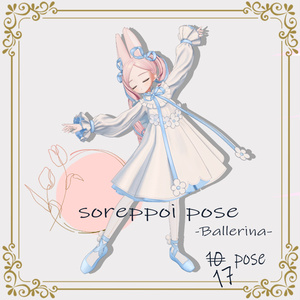 【追加アップデート】【pose】それっぽいポーズ集‐バレリーナ‐【17種】