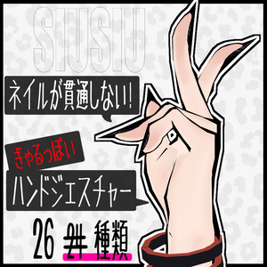 【SIUSIU専用】ネイルが肌に貫通しない！ギャルっぽいハンドジェスチャー【26種類】