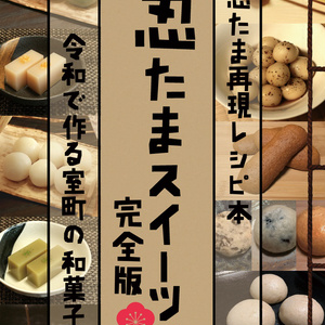 忍たまスイーツ完全版