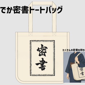 どでか密書トートバッグ
