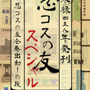 忍コスの友