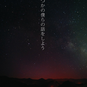 いつかの僕らの話をしよう