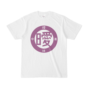 曖丁<紫>色ロゴ