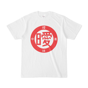 曖丁<赤>色ロゴ