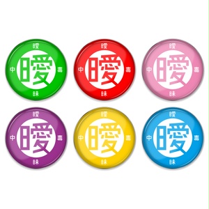 曖ピン