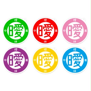 曖アクキ<色ロゴ>50*50