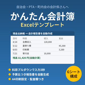 自治会・PTA・町内会の「かんたん会計簿」Excelテンプレート|出納帳に入力するだけで会計報告書が自動完成