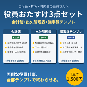 自治会・PTA・町内会「役員おたすけ3点セット」|会計簿・出欠管理表・議事録テンプレ（Excel/Word）