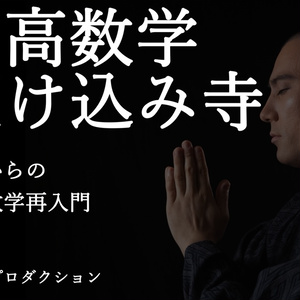応用からの中高数学再入門--中高数学駆け込み寺