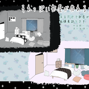 それっぽい部屋が作れる素材
