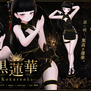 黒蓮華 -Kokurenka-　Chocolat - sio - mao - rurune 対応