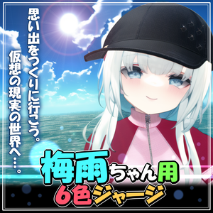 【梅雨ちゃん用】６色ジャージ【ＶＲＣ】
