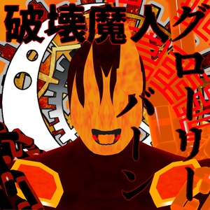 【３Dアバター】破壊魔人グローリーバーン 【VRM】