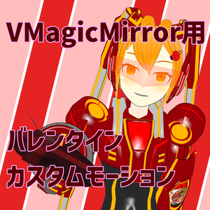 【2023年版】バレンタイン用プレゼントカスタムモーション【VMMモーションデータ】