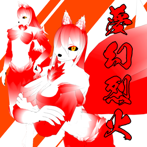 夢幻烈火【VRM】