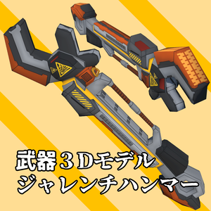 【武器モデル】ジャレンチハンマー【FBX&GLB】