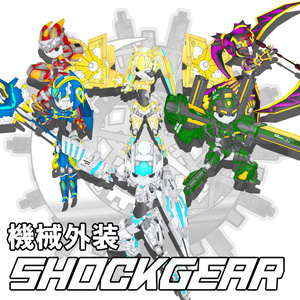 機械外装ショックギアまとめ買いパック【3Dアバター】【VRM&FBX】【cluster&VRChat】