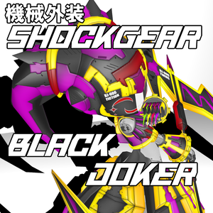 機械外装ショックギア『ブラックジョーカー』【3Dアバター】【VRM&FBX】