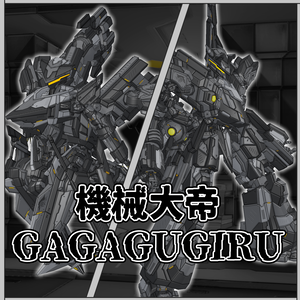 『機械大帝ガガグギル』【VRM1.0&FBX】3Dアバター