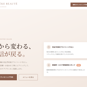 LPテンプレート｜美容エステサロン集客LP「LUMIÈRE BEAUTÉ」