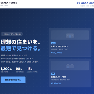 LPテンプレート｜不動産会社問い合わせLP「OSAKA HOMES」