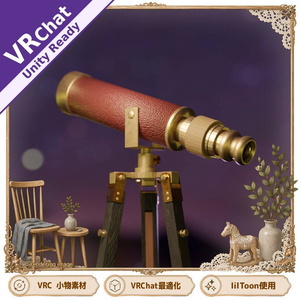 期間限定無料！【VRChat/Unity】アンティーク調の望遠鏡