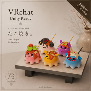 【週末割】【期間限定無料】【VRChat/Unity】 メンダコ焼きちゃん