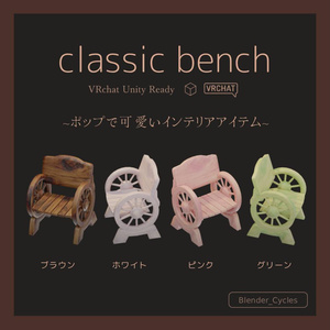 アンティーク ベンチ