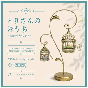 【20%off】とりさんのおうち【アニメ・サウンド実装】