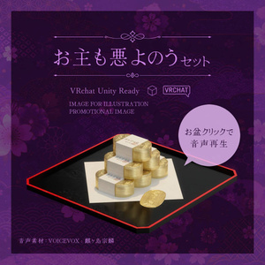 【無料版あり】お主も悪よのう セット