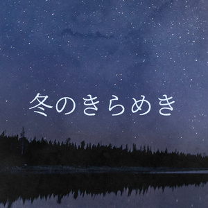冬のきらめき