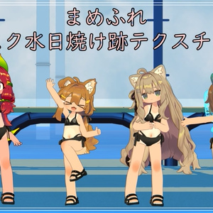 【セール単品100円】まめふれんずスク水日焼けテクスチャver2【8月末まで】
