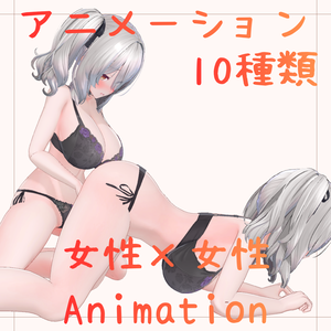 【アニメーションデータセット】女性同士アニメーション10種｜ミルティナ対応｜