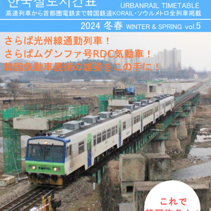 中国鉄道時刻表 Vol.7【電子書籍版】电子书版 - 中国鉄道時刻研究会