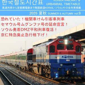中国鉄道時刻表 2025春夏 vol.15【PDF版】 - 中国鉄道時刻研究会