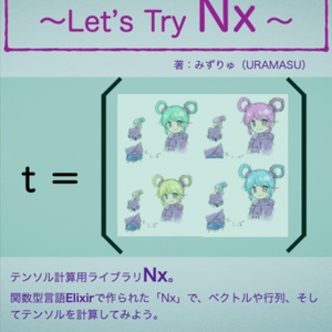 【PDF版】Elixirへのいざない Let's try Nx