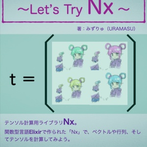 【お試し版】【PDF版】Elixirへのいざない　Let's try Nx