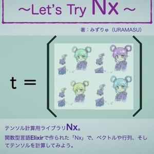 【ダウンロード版】Elixirへのいざない　Let's try Nx