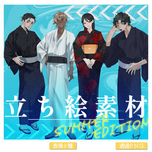 【立ち絵素材-No.S01】夏特別号！浴衣差分　第一弾【No.1～4】