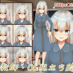 教師・OL風立ち絵3