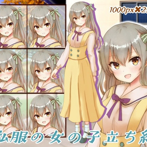 私服の女の子立ち絵1