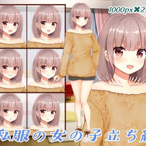 私服の女の子立ち絵3