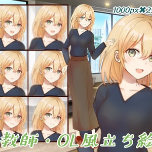 教師・ＯＬ風立ち絵6