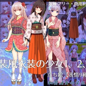 和装風衣装の少女立ち絵1、2、3【表情9種類】