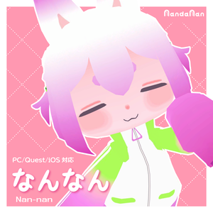 【無料/Quest対応】オリジナル３Dモデル『なんなん』Nan-nan v1.0.1