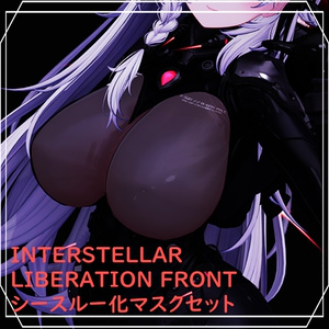 【バージョンアップ！】【セール中！】 INTERSTELLAR LIBERATION FRONT用シースルー化マスクセット 缩略图 4