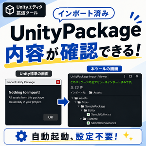 インポート済みファイル確認ツール｜UnityPackage Import Viewer