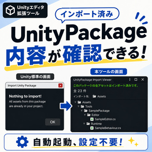 インポート済みファイル確認ツール｜UnityPackage Import Viewer