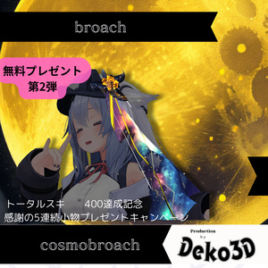 【無料】コスモブローチ