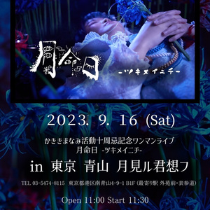 2023.9.16月見ル君想フワンマンライブ一般チケット
